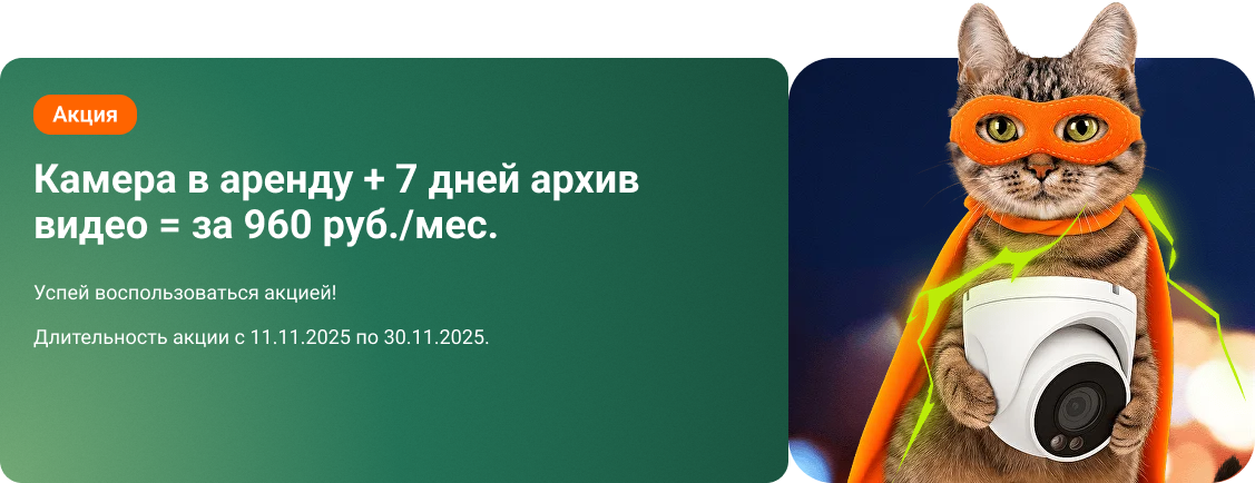 Заявку на Акцию камера в аренду